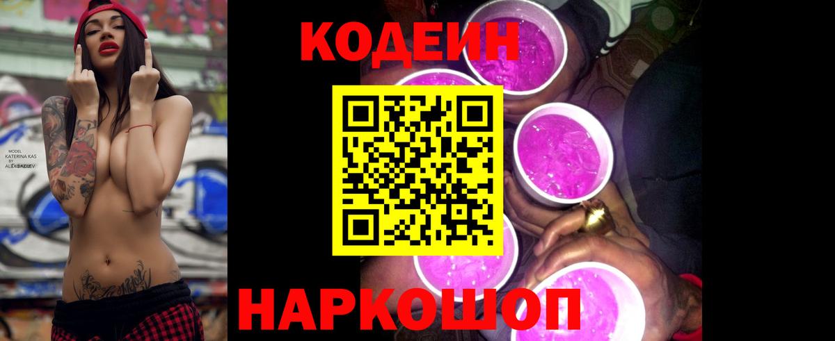 Кодеин Purple Drank  где можно купить наркотик  Кодеиновый сироп Lean Purple Drank  Мирный  Вход с VPN 